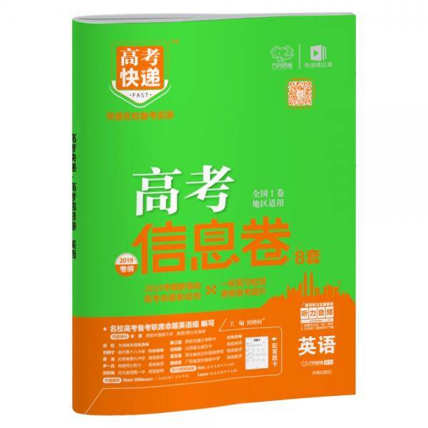 2021版高考快递·高考信息卷（新高考版）英语