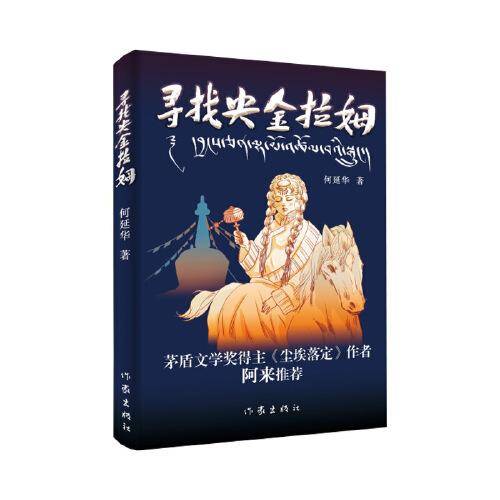寻找央金拉姆（以藏族女性为视角，勾勒底层人民的命运与抗争）
