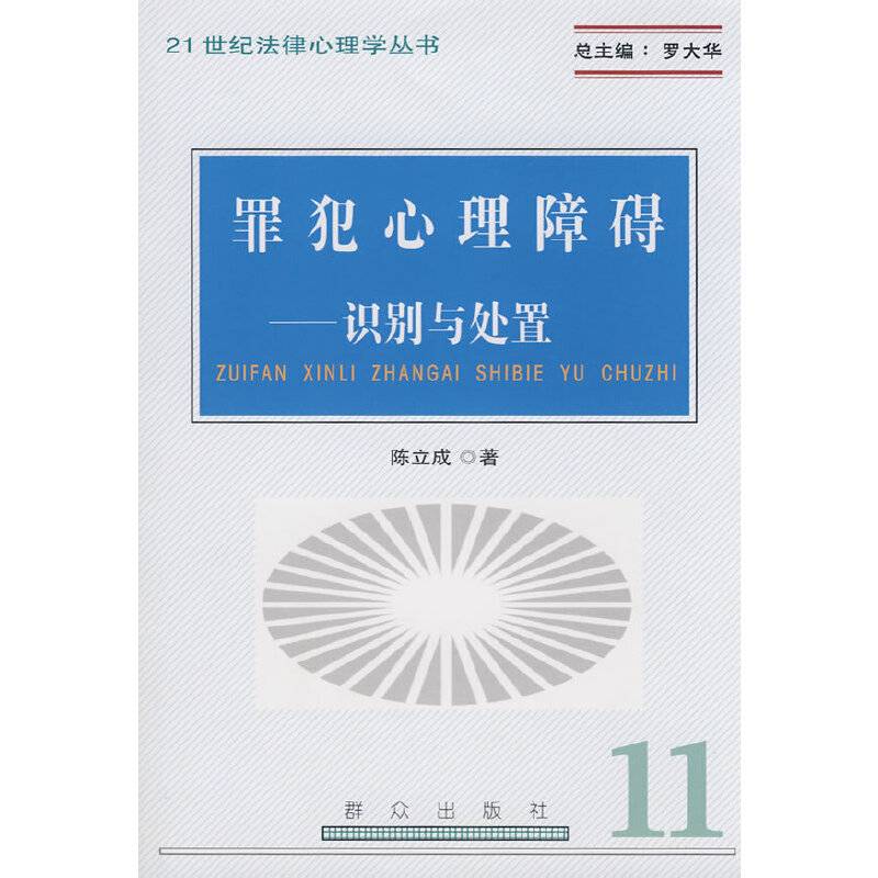 罪犯心理障碍――识别与处置