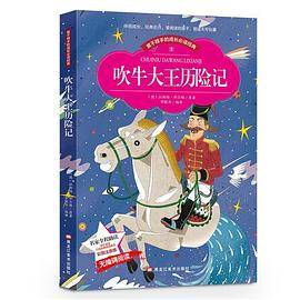 小本注音--吹牛大王历险记