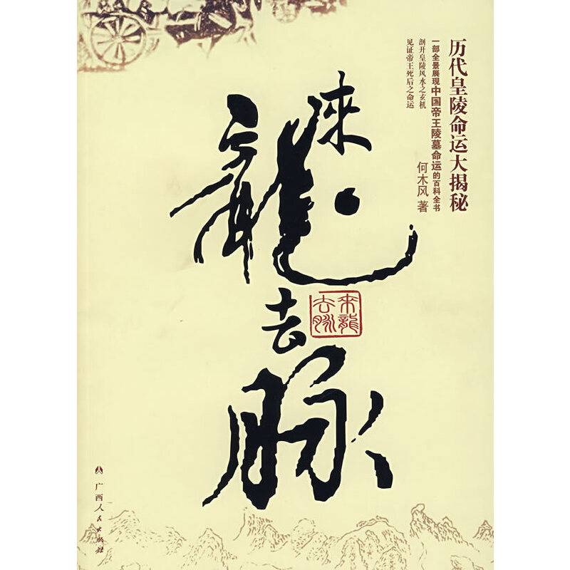 来龙去脉――历代皇陵命运大揭秘