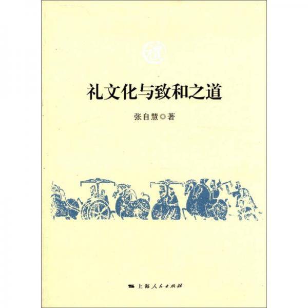 礼文化与致和之道