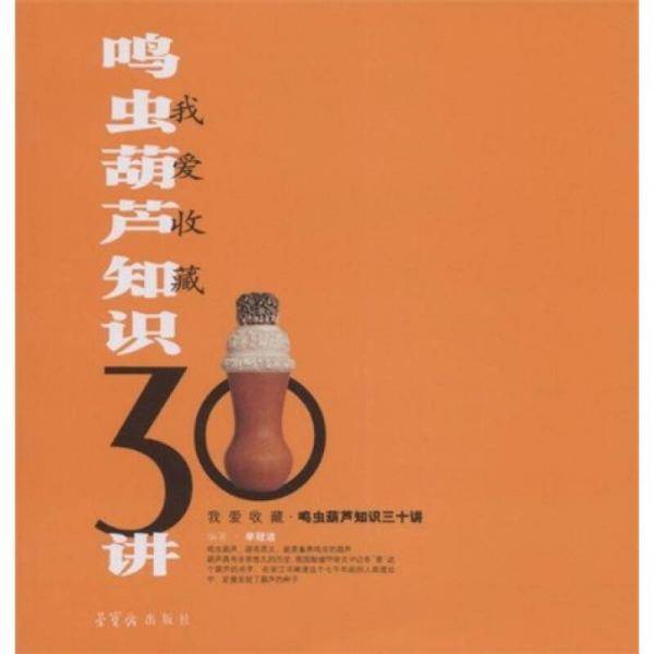 鸣虫葫芦知识30讲/我爱收藏