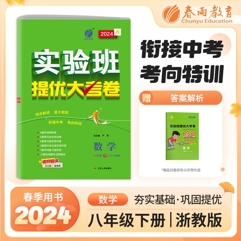 实验班提优大考卷 八年级下册 初中数学 浙教版 2024年春季新版教材同步单元巩固练习册专项复习提优训练期中期末测试卷