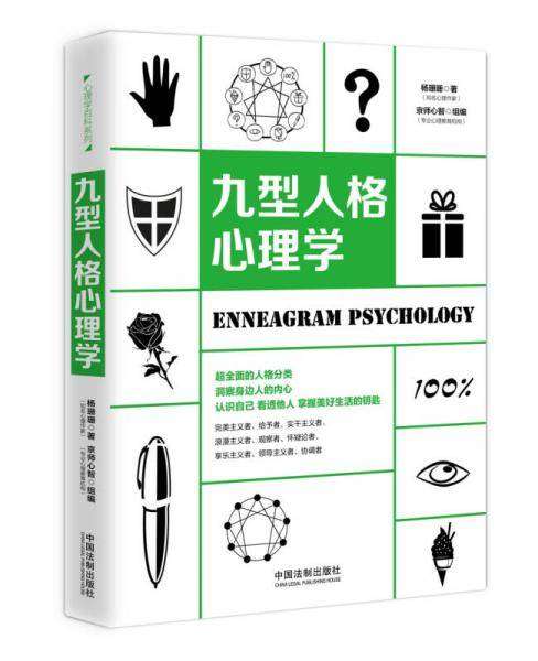 九型人格心理学