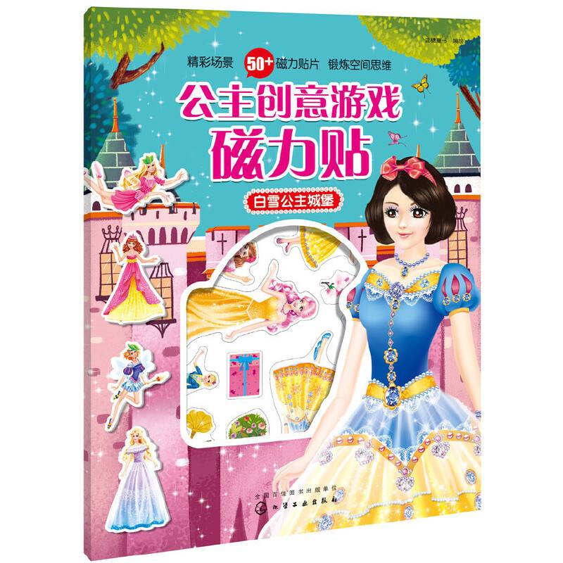 公主创意游戏磁力贴.白雪公主城堡