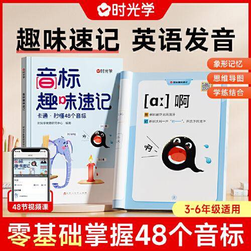 【时光学】音标趣味速记  零基础快速学音标象形记忆法轻松学发音