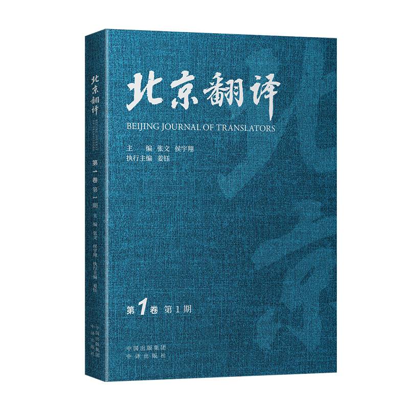 北京翻译(第1卷.1期）