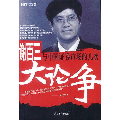 谢百三与中国证券市场的几次大论争