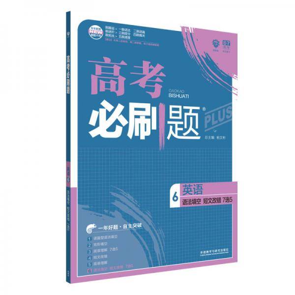理想树 67高考 2018新版 高考必刷题英语6语法填空短文改错7选5 高中通用 适用2018高考