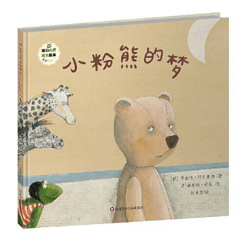 班石心灵成长绘本：小粉熊的梦