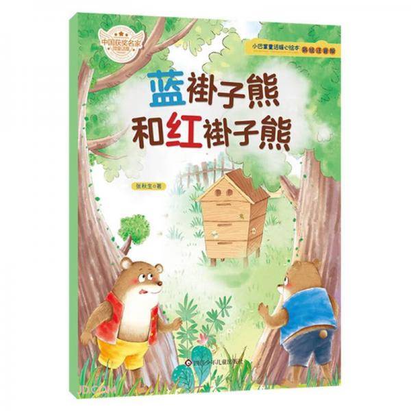 蓝褂子熊和红褂子熊(彩绘注音版)/小巴掌童话暖心绘本