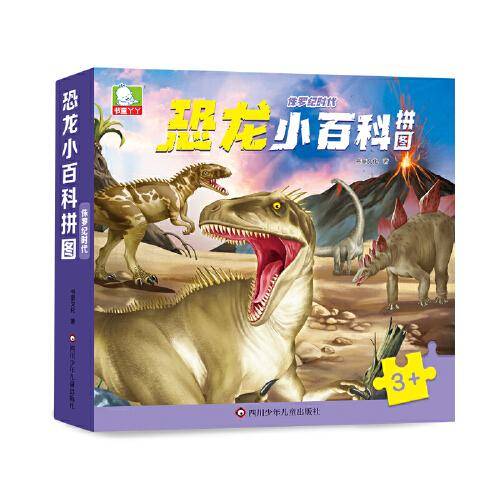 恐龙小百科拼图 侏罗纪时代