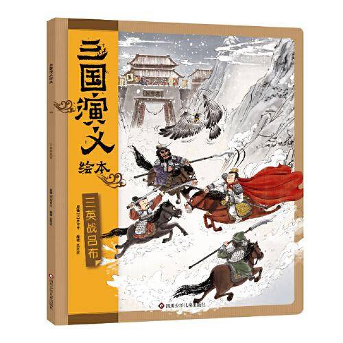 三英战吕布/三国演义绘本