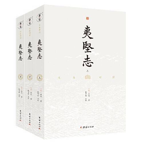 文白对照 夷坚志 (全3册）全本全译 谦德国学文库系列
