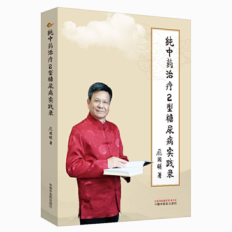 纯中药治疗2型糖尿病实践录