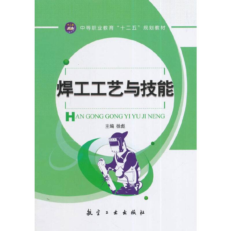 焊工工艺与技能/中等职业教育“十二五”规划教材
