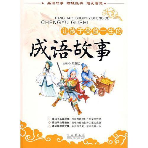 让孩子受益一生的成语故事