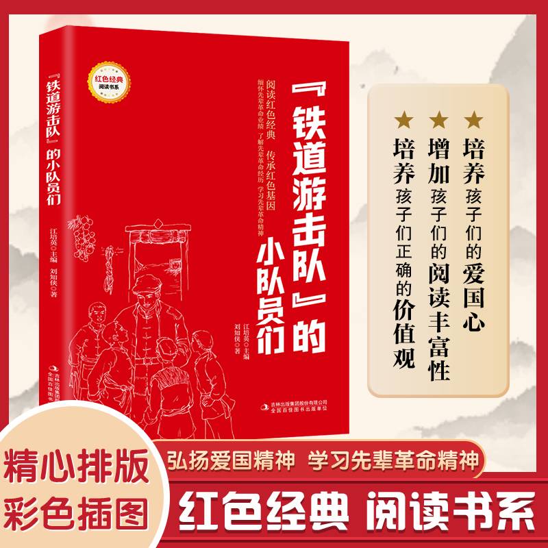 “铁道游击队”的小队员们(红色经典阅读书系一年级二年级三四五年级六年级儿童文学课外阅读)