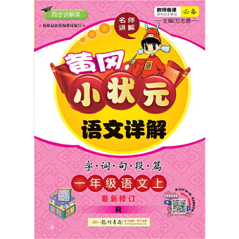 2020年秋季黄冈小状元 语文详解 一年级语文 人教版 全彩