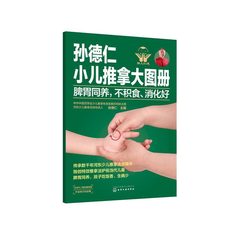 孙德仁小儿推拿大图册. 脾胃同养，不积食、消化好