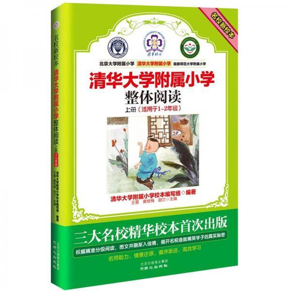整体阅读-清华大学附属小学-上册