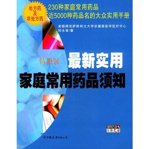 最新实用家庭常用药品须知