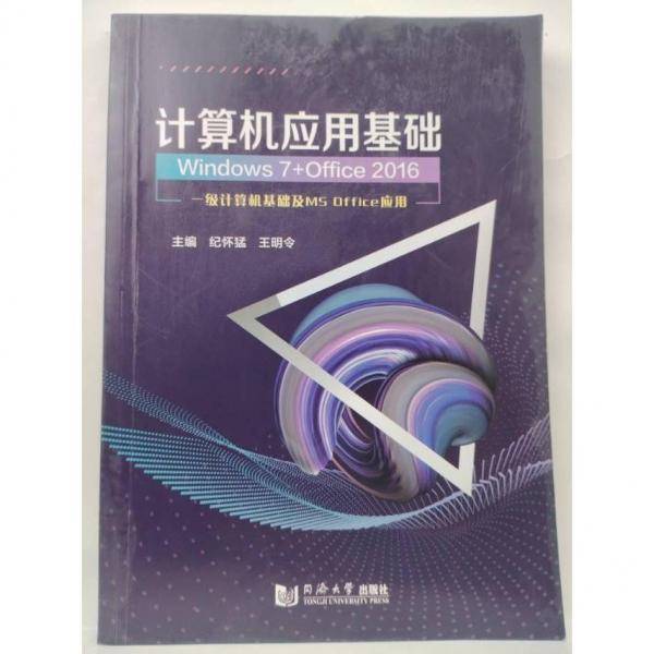 #计算机应用基础（Windows7+Office2016）ISBN9787560889863