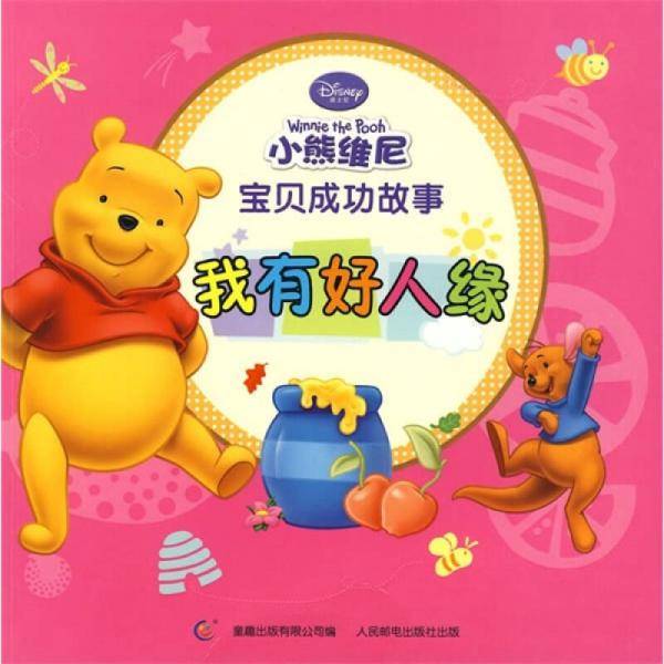 小熊维尼宝贝成功故事：我有好人缘