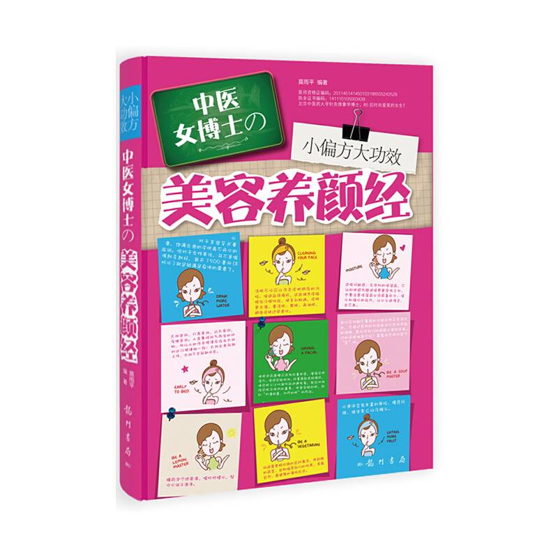 小偏方大功效：中医女博士的美容养颜经