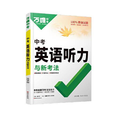 2024万唯中考英语听力九年级