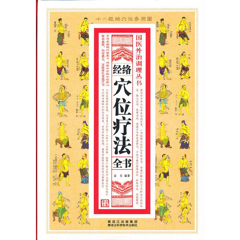 国医外治调理丛书：经络穴位疗法全书