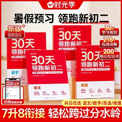 【时光学】30天领跑新初二语文 小学升初中八年级上册暑假衔接同步初二课文人教版全国通用预备新初二配套视频