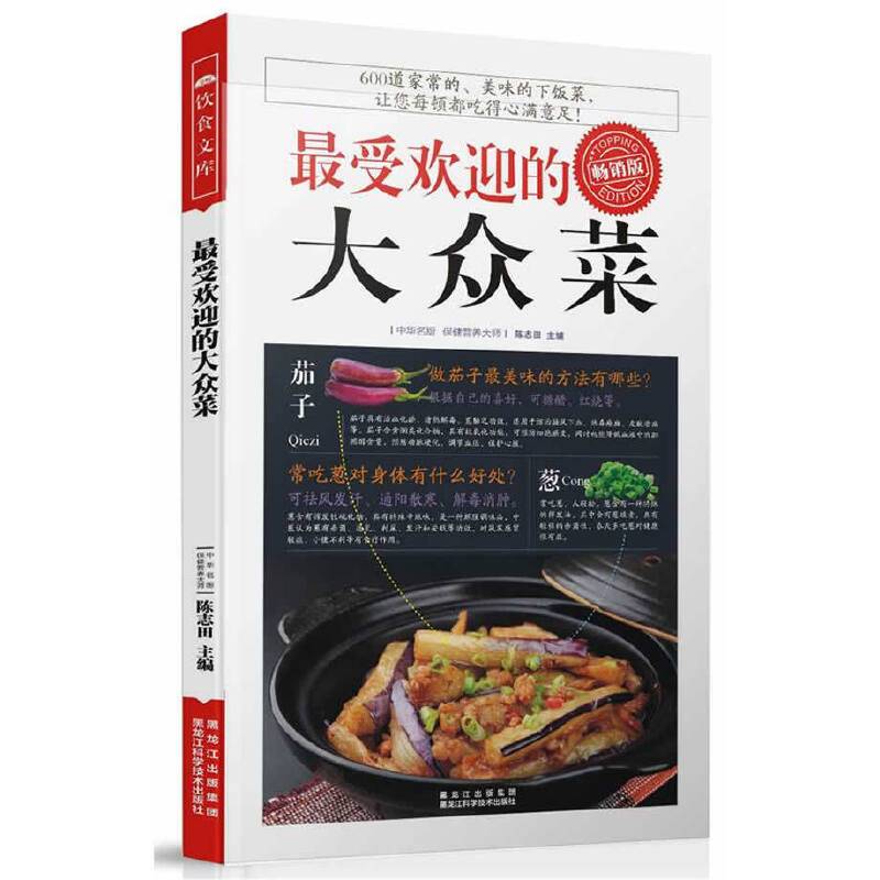 最受欢迎的大众菜
