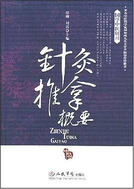 针灸推拿概要