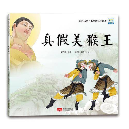 西游记故事绘本・图话经典：真假美猴王