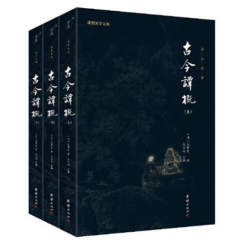 古今谭概 (全3册）全本全译 谦德国学文库系列