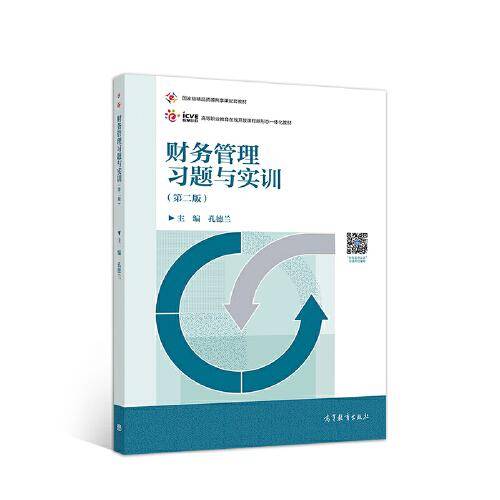 财务管理习题与实训（第二版）