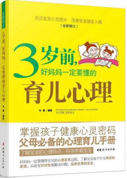 3岁前，好妈妈一定要懂的育儿心理(全新修订)