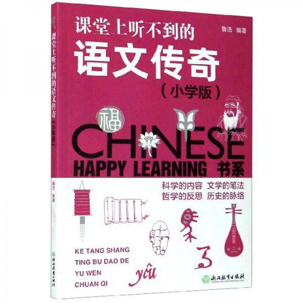 课堂上听不到的语文传奇（小学版）/HAPPY LEARNING书系