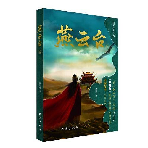 燕云台（二）（《芈月传》作者 蒋胜男 经典之作  中国好书·2019年度）
