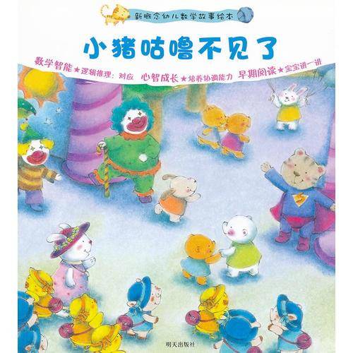 小猪咕噜不见了