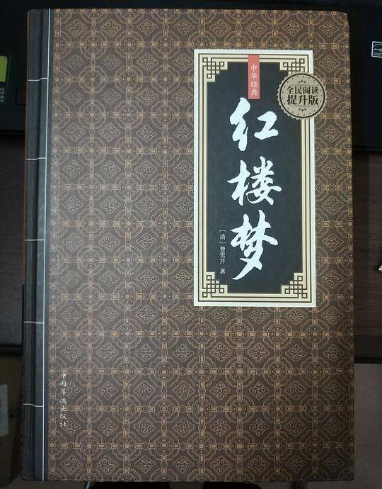 红楼梦