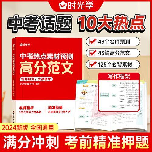 【时光学】中考热点素材预测高分范文  预测中考命题方向写作技巧名校优秀作文模板