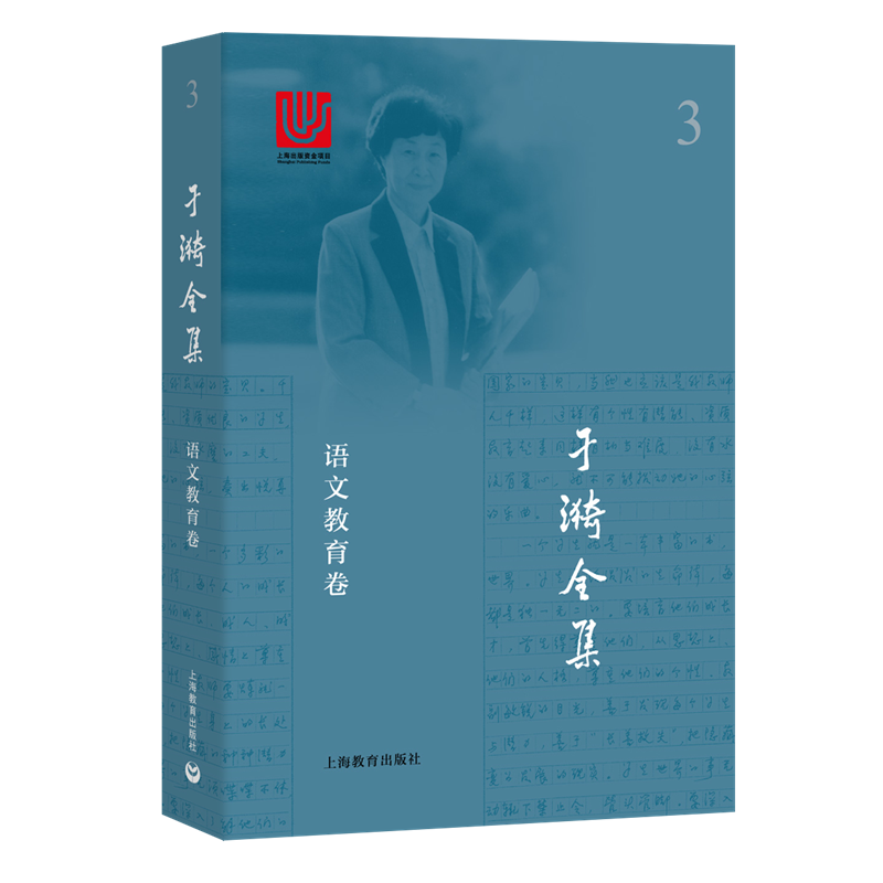 于漪全集 3 语文教育卷