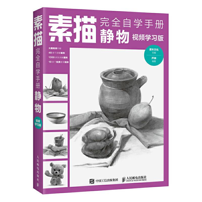 素描完全自学手册静物 视频学习版