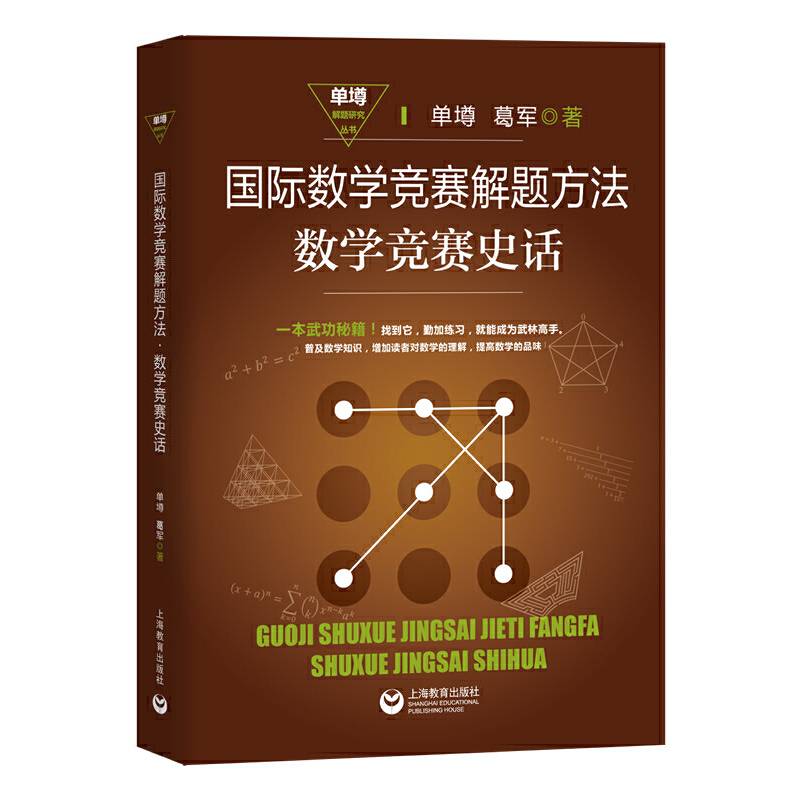 国际数学竞赛解题方法·数学竞赛史话