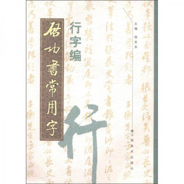 启功书常用字
