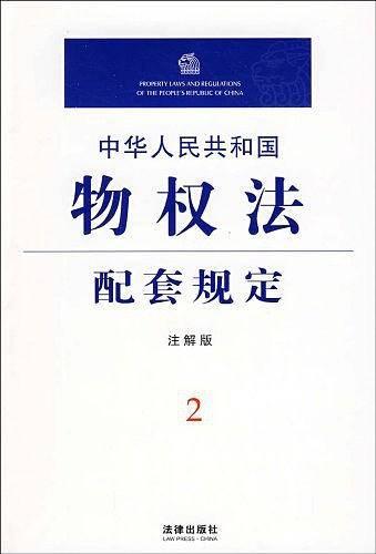 中华人民共和国物权法配套规定