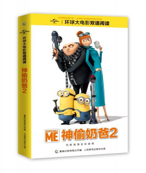 神偷奶爸(2)/环球大电影双语阅读